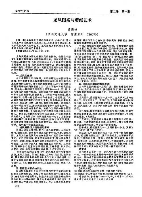 龙凤图案与剪纸艺术