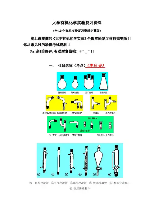 大学有机化学实验复习资料(全10个有机实验复习资料完整版)