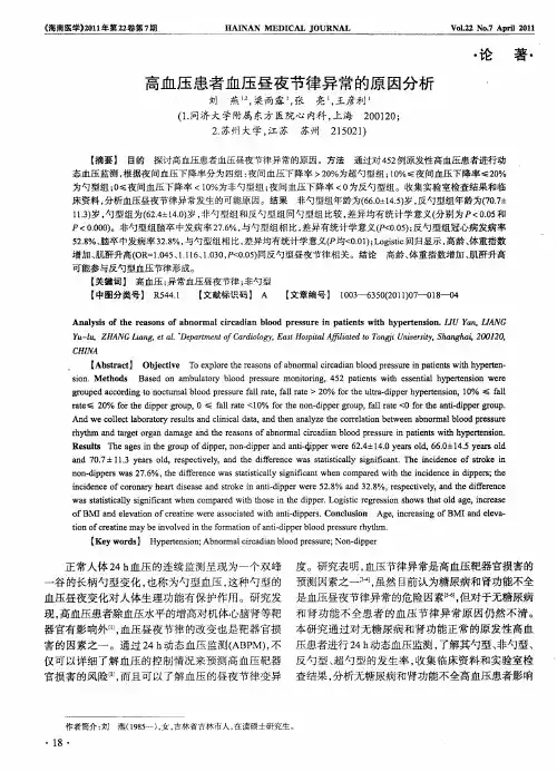 高血压患者血压昼夜节律异常的原因分析