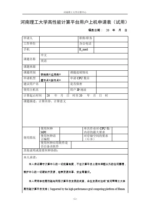 河南理工大学高性能计算平台用户上机申请表(试用).