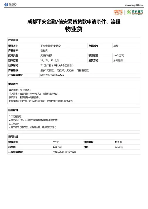 《物业贷》成都平安金融信安易贷-无抵押贷款-申请条件、材料、流程、利率