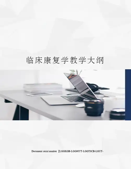临床康复学教学大纲 2