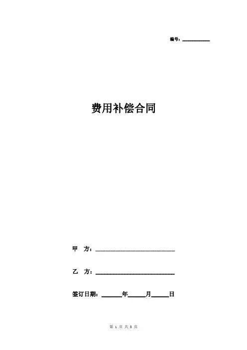 费用补偿合同协议书范本