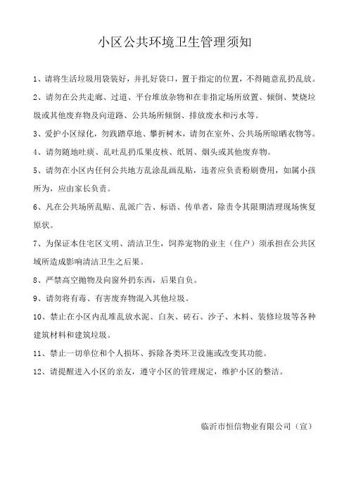 小区公共环境卫生管理须知