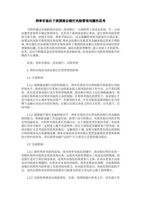 利率市场化下我国商业银行风险管理问题的思考