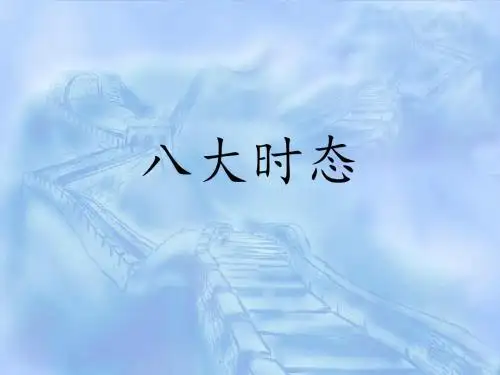 八大时态