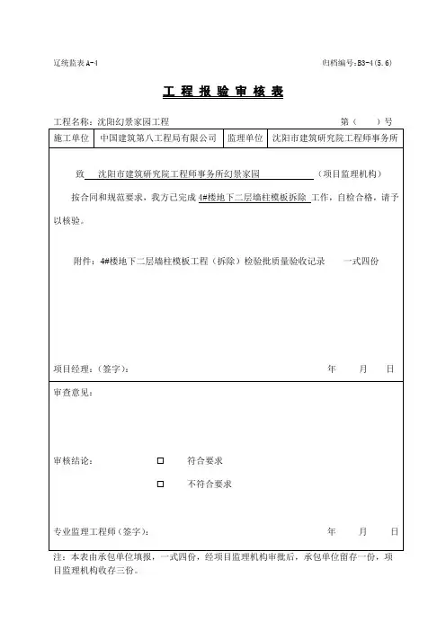 模板拆除工程报验审核表