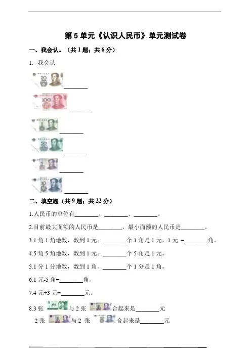 人教版一年级数学下册第5单元《认识人民币》单元测试卷(含解析)