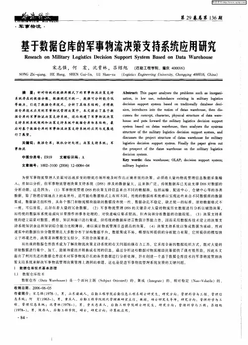 基于数据仓库的军事物流决策支持系统应用研究