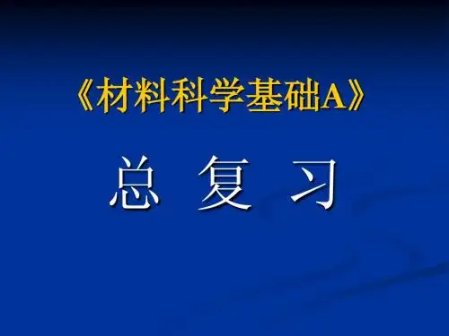 金属学与热处理总复习