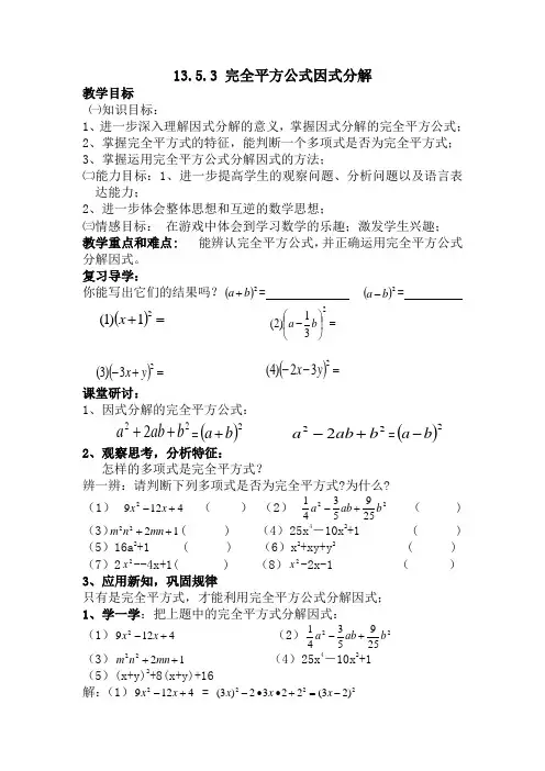 13.5.3完全平方因式分解