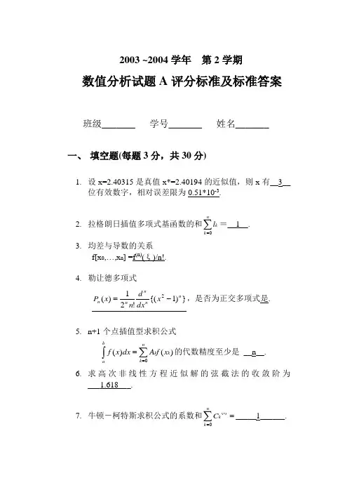 数值分析试题A标准答案