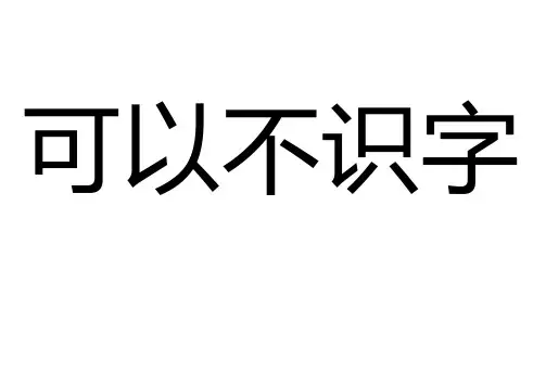 可以不识字 不能不识人