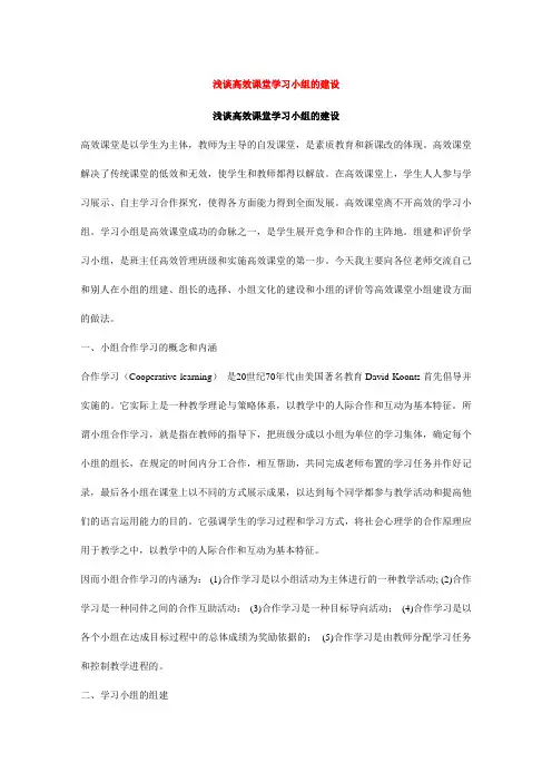 浅谈高效课堂学习小组的建设