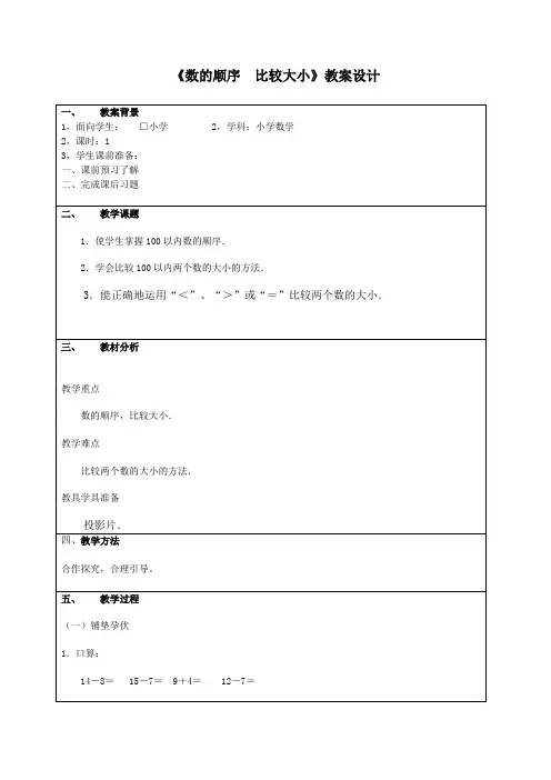 数的顺序比较大小教案
