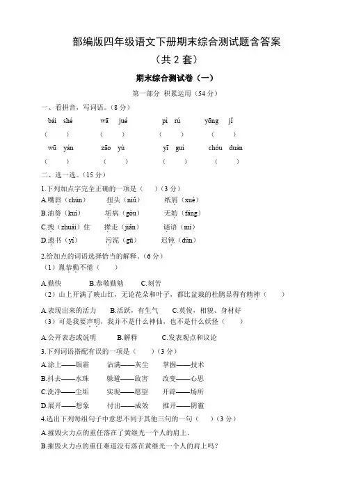 部编版四年级语文下册期末综合测试题含答案