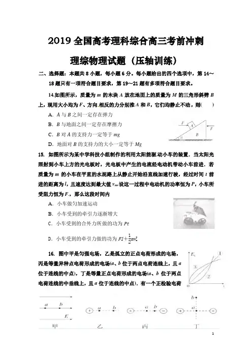 2019全国高考理科综合高三考前冲刺理综物理试题(压轴训练)(整理含答案)