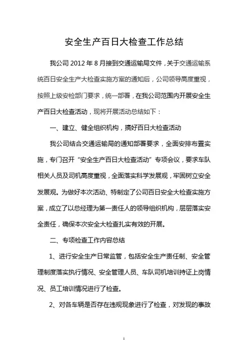 安全生产专项整治工作总结
