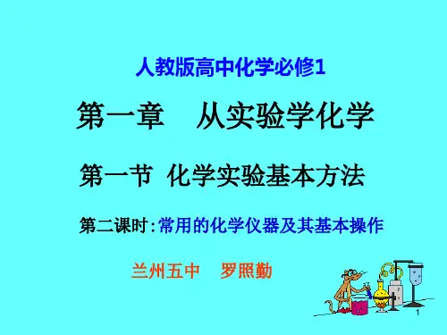 化学11《化学实验基本方法(第二课时)》(人教版必修1)PPT课件