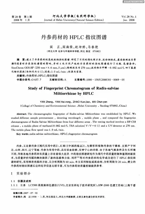 丹参药材的HPLC指纹图谱