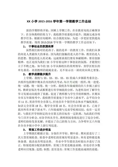 XX小学2015-2016学年第一学期教学工作总结档
