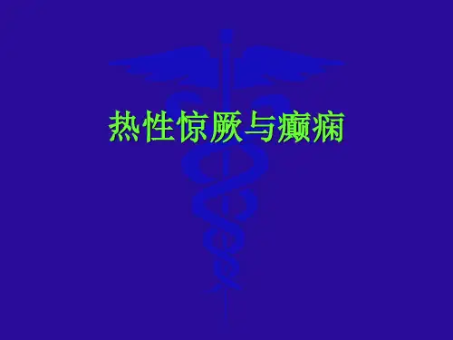 热性惊厥与癫痫
