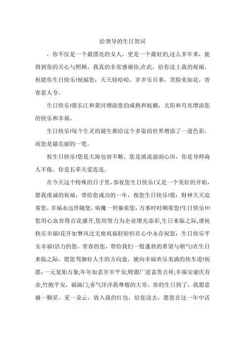给领导的生日贺词