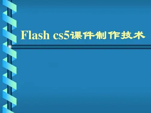 flash课件制作第5章