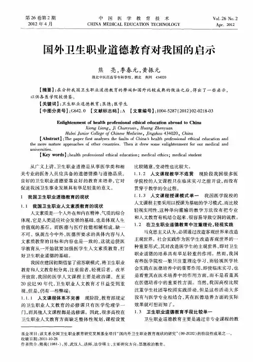 国外卫生职业道德教育对我国的启示