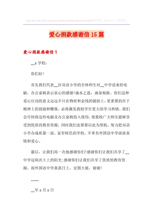 爱心捐款感谢信15篇