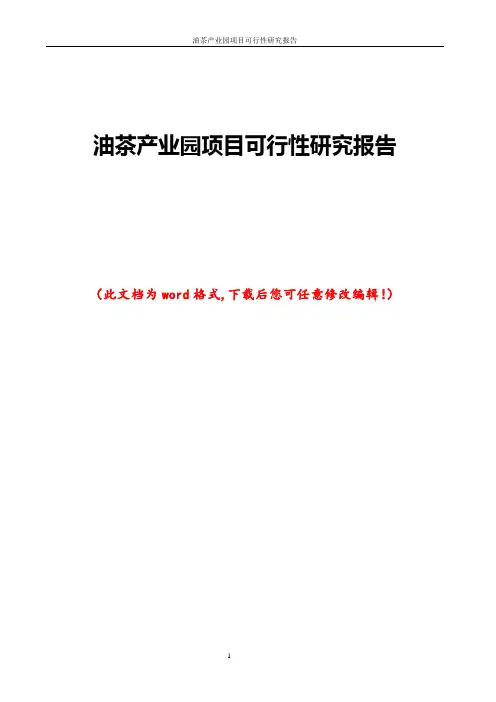 油茶产业园项目可行性研究报告