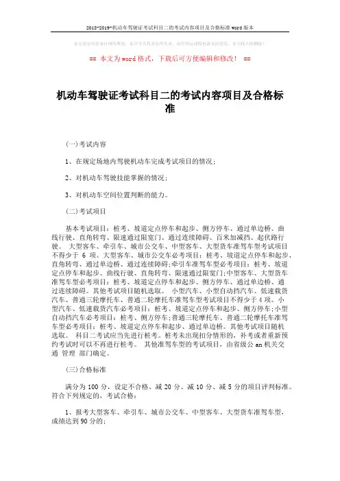 2018-2019-机动车驾驶证考试科目二的考试内容项目及合格标准word版本 (2页)