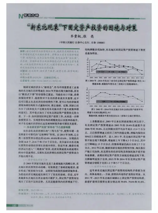 “新东北现象”下固定资产投资的困境与对策