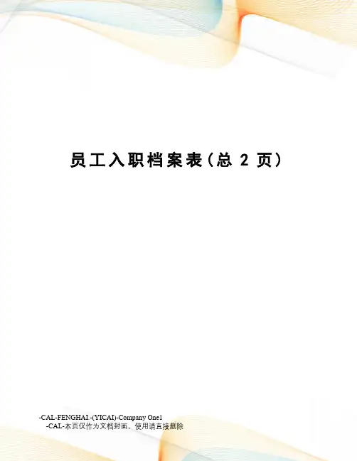 员工入职档案表 2