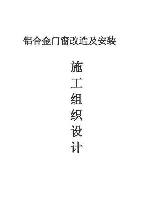 铝合金门窗改造与安装施工设计