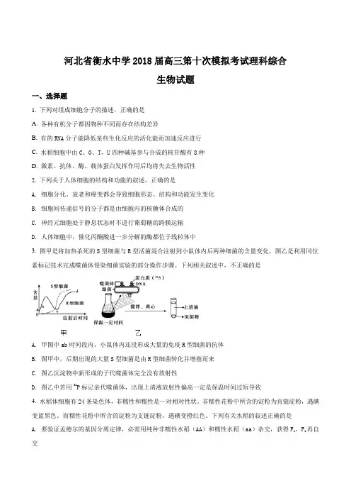 生物高考复习必备 精品推荐-衡水中学2018届高三第十次模拟考试理科综合生物试题(原卷版)