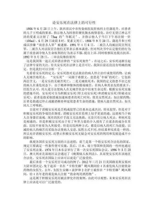 论安乐死在法律上的可行性