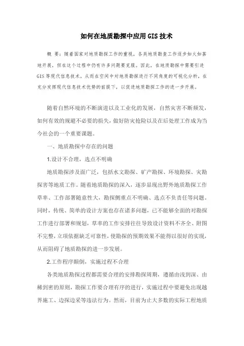 如何在地质勘探中应用GIS技术