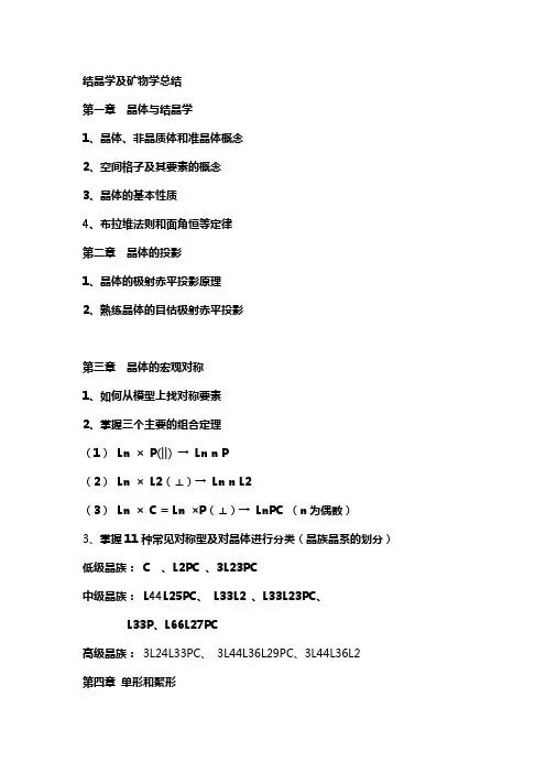 结晶学及矿物学总结
