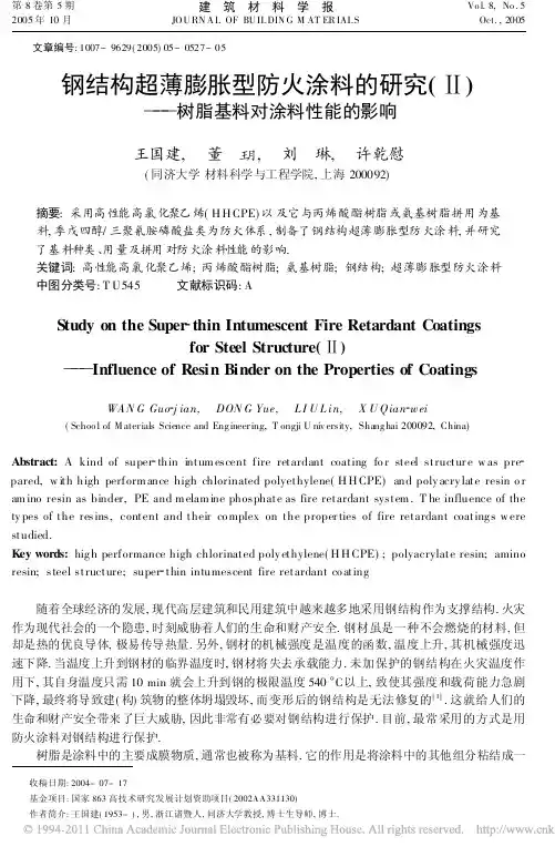 钢结构超薄膨胀型防火涂料的研究_树脂基料对涂料性能的影响