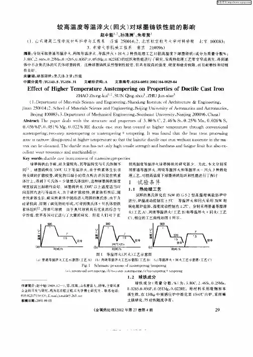 较高温度等温淬火(回火)对球墨铸铁性能的影响