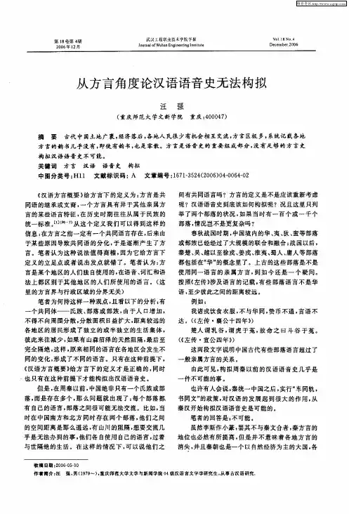 从方言角度论汉语语音史无法构拟
