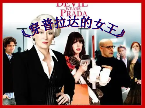 《穿普拉达的女王》