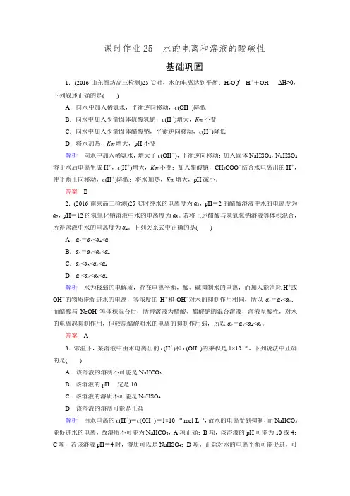 2017版高考化学人教版一轮复习 课时作业25 水的电离和溶液的酸碱性 练习 .doc