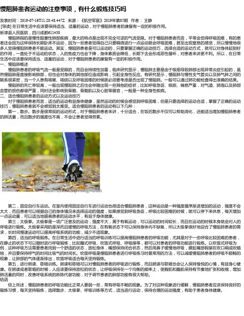 慢阻肺患者运动的注意事项,有什么锻炼技巧吗