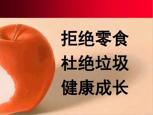 拒绝零食健康成长——主题班会