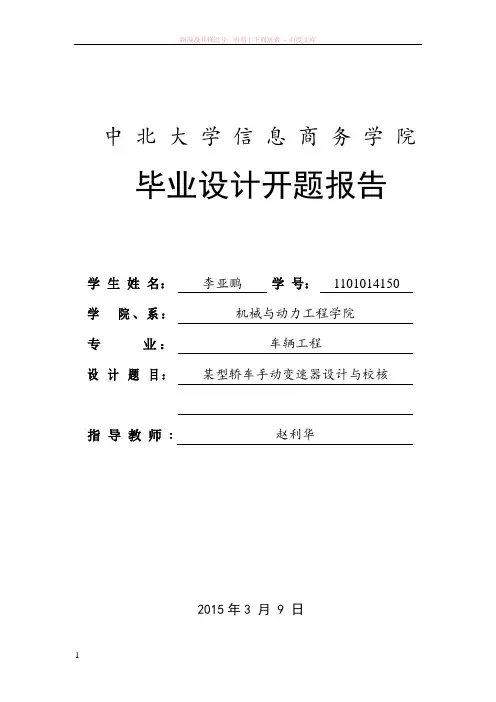 变速器开题报告李亚鹏批改 (1)