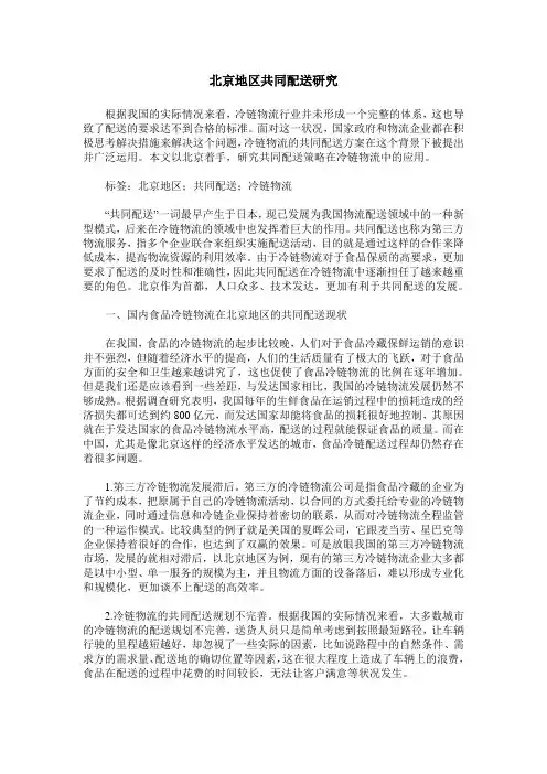 北京地区共同配送研究