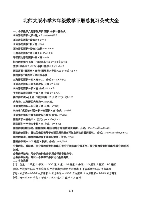 北师大版小学六年级数学下册总复习公式大全