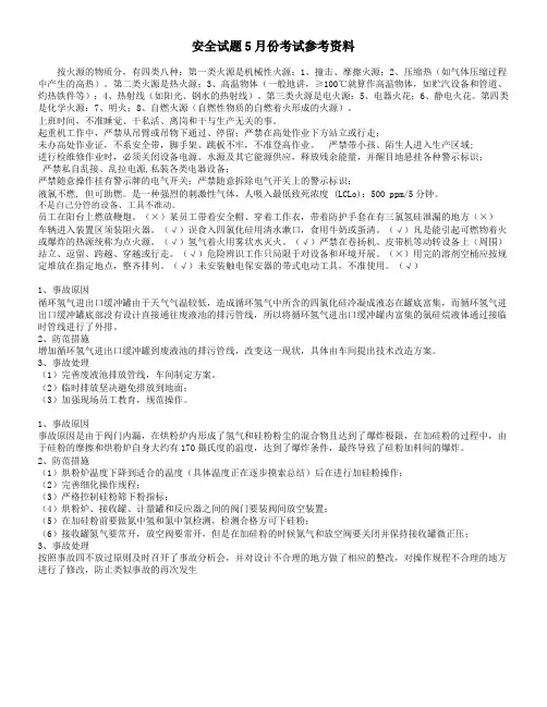 5月份安全试题考试答案